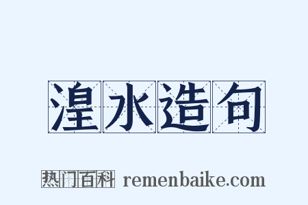 湟水造句是什么意思的图片